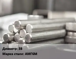 Круг алюминиевый 38 Марка: АМг6М